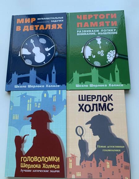 Фотография книги "Развитие суперпамяти с Шерлоком Холмсом - Чертоги памяти. Развиваем логику, внимание, мышление"