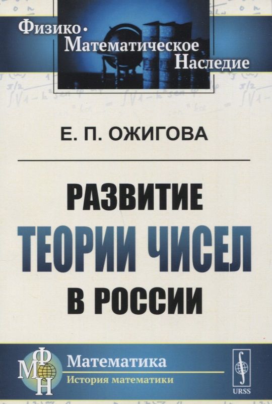 Обложка книги "Развитие теории чисел в России"