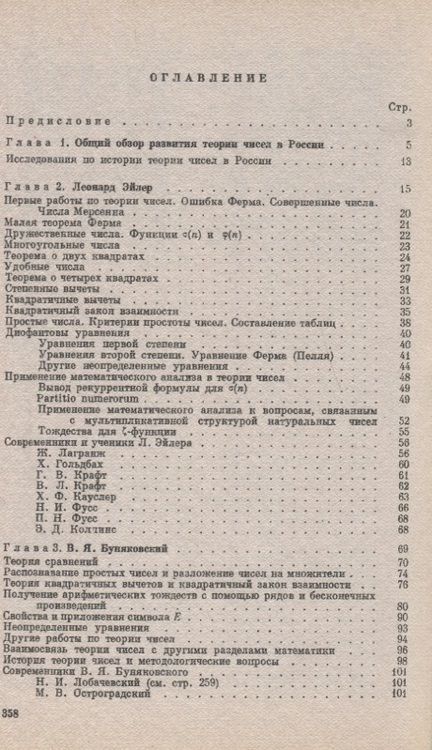 Фотография книги "Развитие теории чисел в России"
