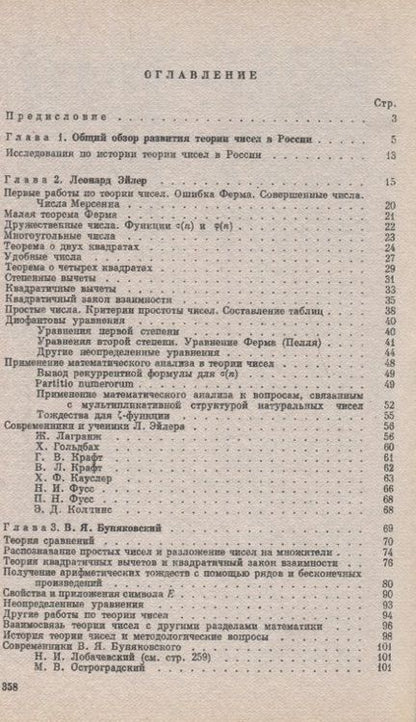 Фотография книги "Развитие теории чисел в России"