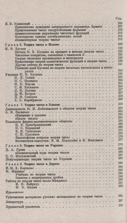 Фотография книги "Развитие теории чисел в России"