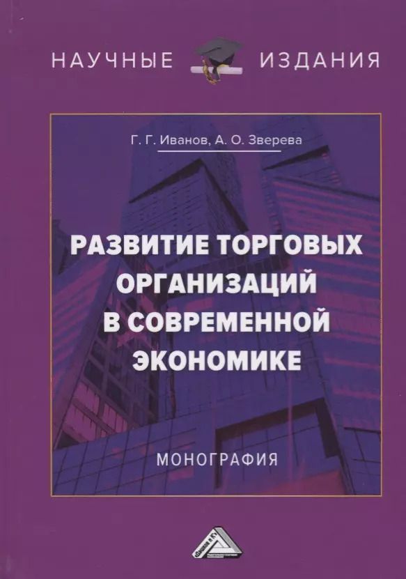 Обложка книги "Развитие торговых организаций в современной экономике. Монография"