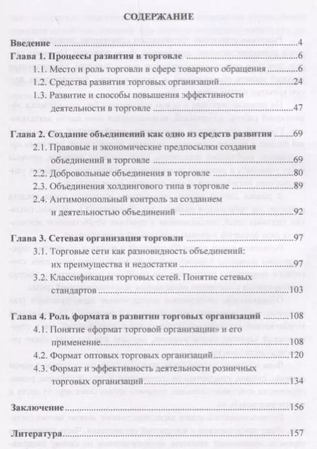 Фотография книги "Развитие торговых организаций в современной экономике. Монография"