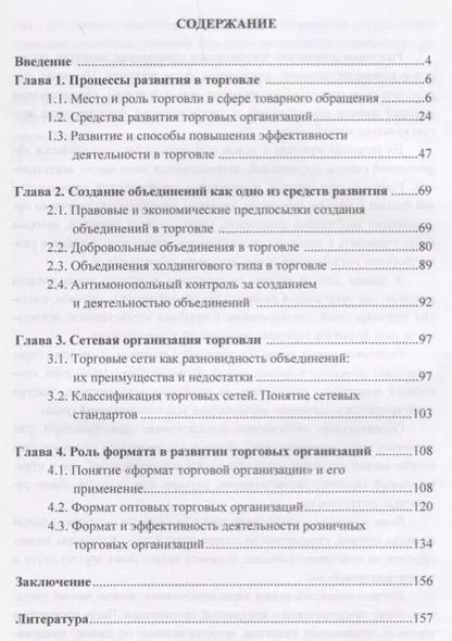 Фотография книги "Развитие торговых организаций в современной экономике. Монография"