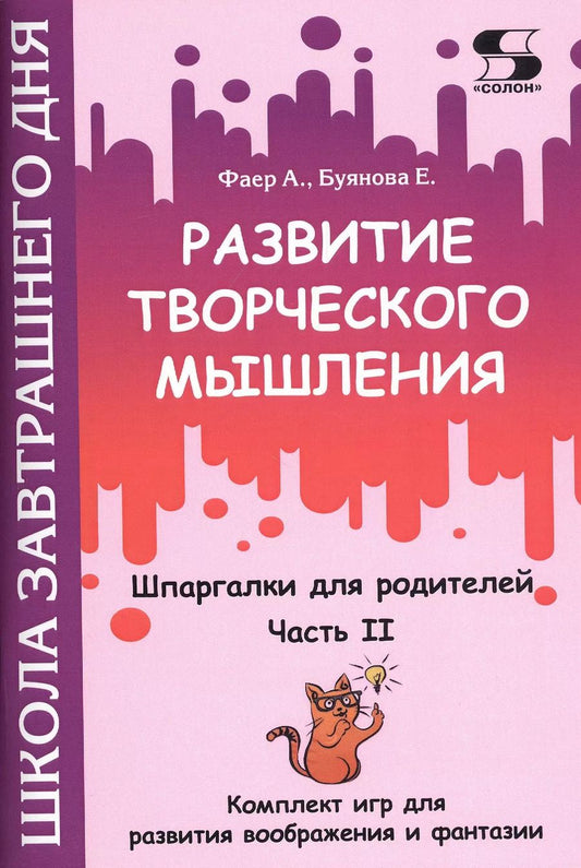 Обложка книги "Развитие творческого мышления. Часть II. Шпаргалки для родителей. Комплект игр для развития воображения и фантазии"