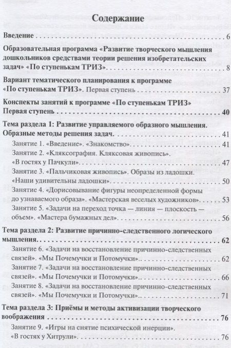 Фотография книги "Развитие творческого мышления. По ступенькам ТРИЗ. Первая ступень. Методическое пособие с использованием рабочей тетради"