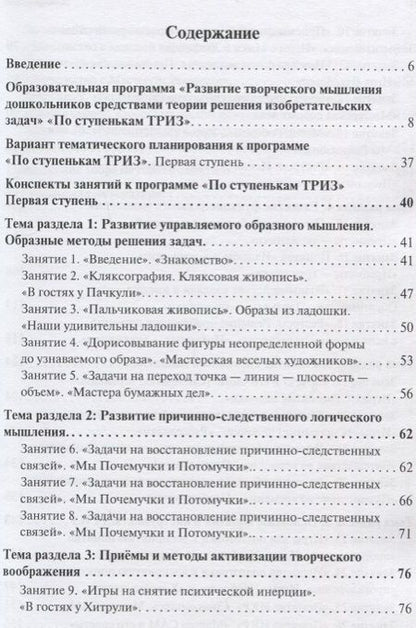 Фотография книги "Развитие творческого мышления. По ступенькам ТРИЗ. Первая ступень. Методическое пособие с использованием рабочей тетради"