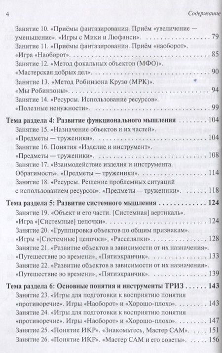 Фотография книги "Развитие творческого мышления. По ступенькам ТРИЗ. Первая ступень. Методическое пособие с использованием рабочей тетради"