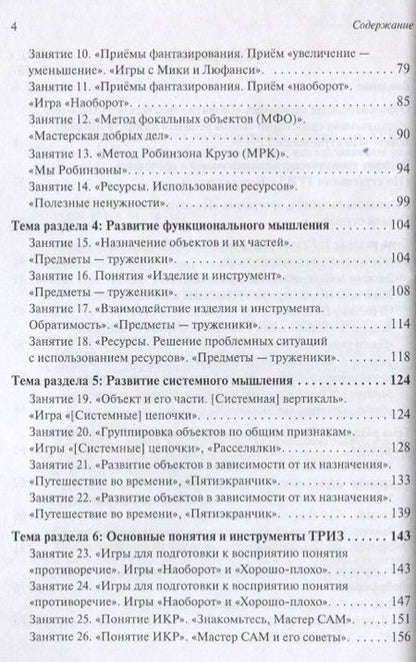 Фотография книги "Развитие творческого мышления. По ступенькам ТРИЗ. Первая ступень. Методическое пособие с использованием рабочей тетради"