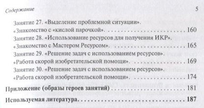 Фотография книги "Развитие творческого мышления. По ступенькам ТРИЗ. Первая ступень. Методическое пособие с использованием рабочей тетради"