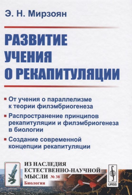 Обложка книги "Развитие учения о рекапитуляции"