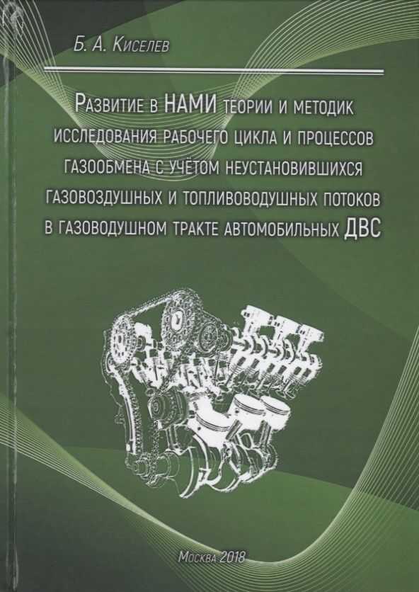 Обложка книги "Развитие в НАМИ теории и методик исследования рабочего цикла и процессов газообмена с учетом неустановившихся газовоздушных и топливоводушных потоков в газовоздушном тракте автомобильных ДВС"