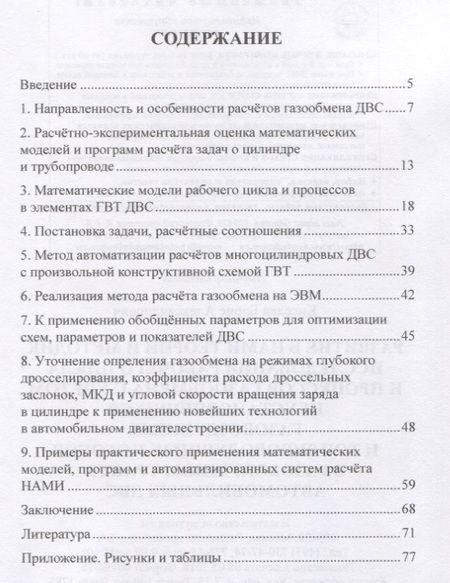 Фотография книги "Развитие в НАМИ теории и методик исследования рабочего цикла и процессов газообмена с учетом неустановившихся газовоздушных и топливоводушных потоков в газовоздушном тракте автомобильных ДВС"