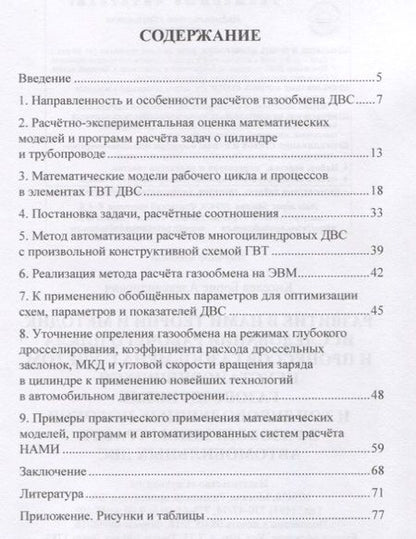 Фотография книги "Развитие в НАМИ теории и методик исследования рабочего цикла и процессов газообмена с учетом неустановившихся газовоздушных и топливоводушных потоков в газовоздушном тракте автомобильных ДВС"