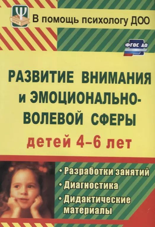Обложка книги "Развитие внимания и эмоционально-волевой сферы детей 4-6 лет. Разработки занятий, диагностика, дидактические материалы"