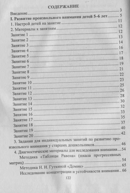 Фотография книги "Развитие внимания и эмоционально-волевой сферы детей 4-6 лет. Разработки занятий, диагностика, дидактические материалы"