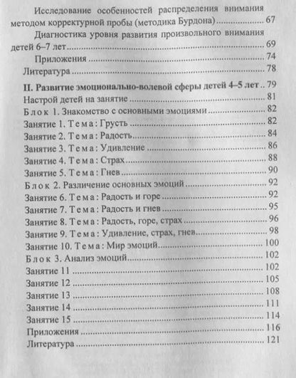 Фотография книги "Развитие внимания и эмоционально-волевой сферы детей 4-6 лет. Разработки занятий, диагностика, дидактические материалы"
