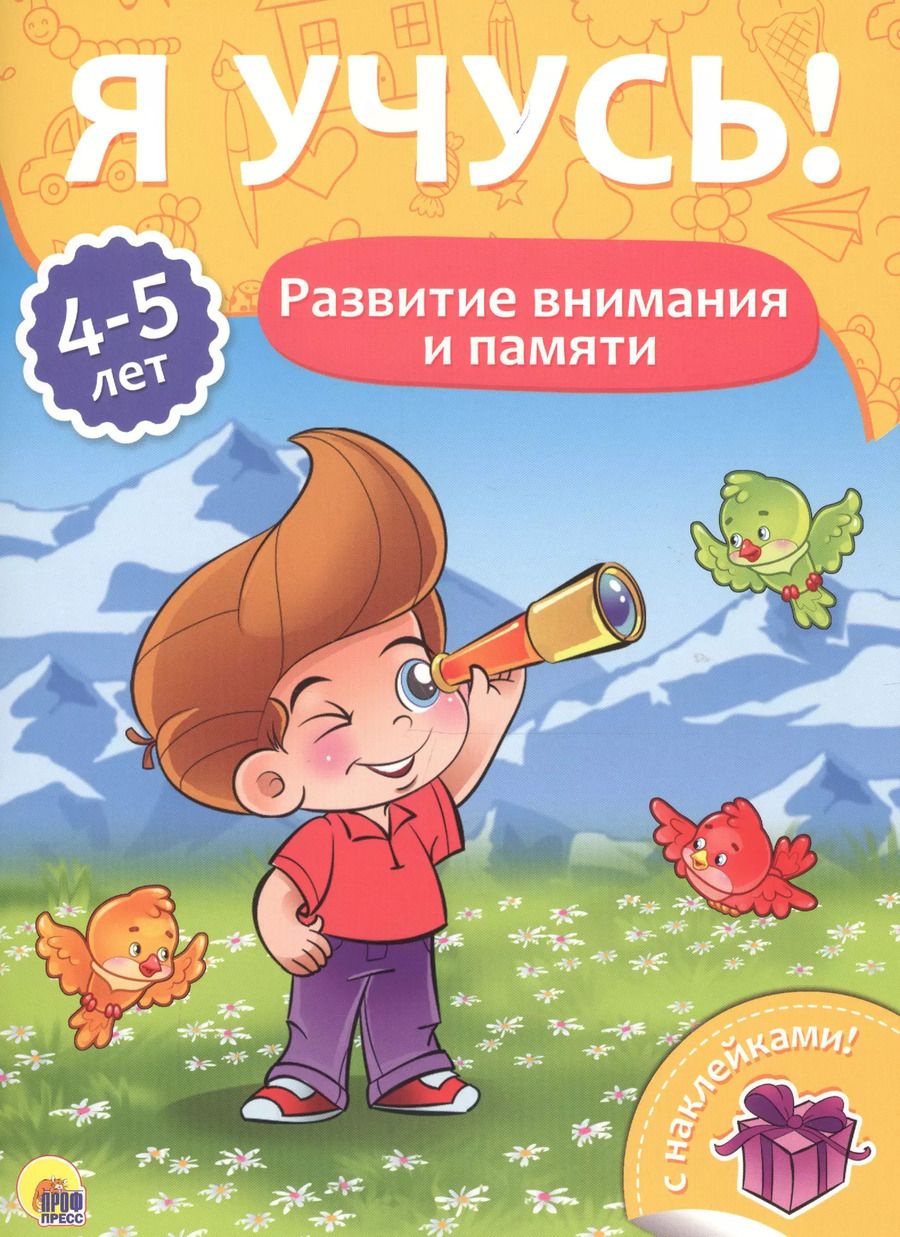 Обложка книги "Развитие внимания и памяти (4-5 лет)"
