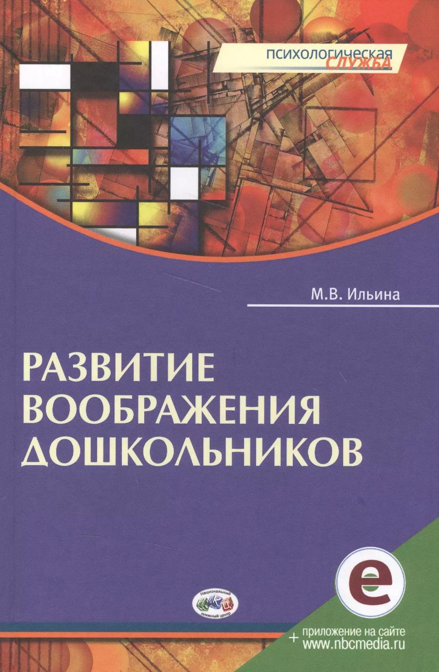 Обложка книги "Развитие воображения дошкольников. Книга + online приложение."
