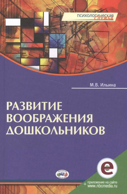 Обложка книги "Развитие воображения дошкольников. Книга + online приложение."