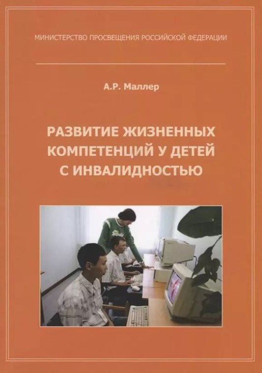 Обложка книги "Развитие жизненных компетенций у детей с инвалидностью. Методическое пособие"