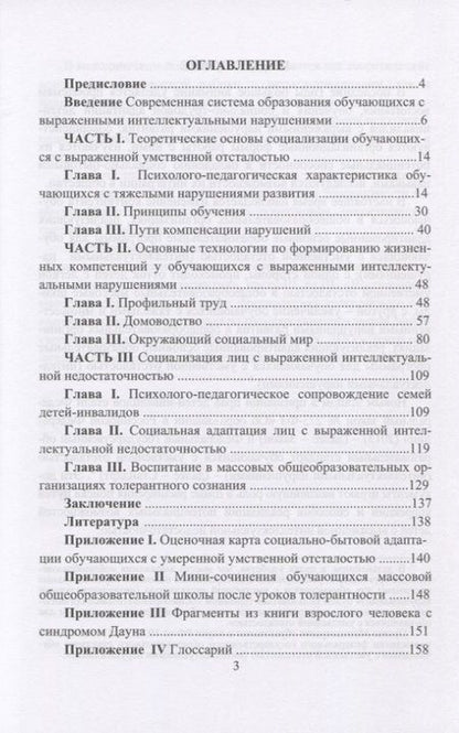 Фотография книги "Развитие жизненных компетенций у детей с инвалидностью. Методическое пособие"