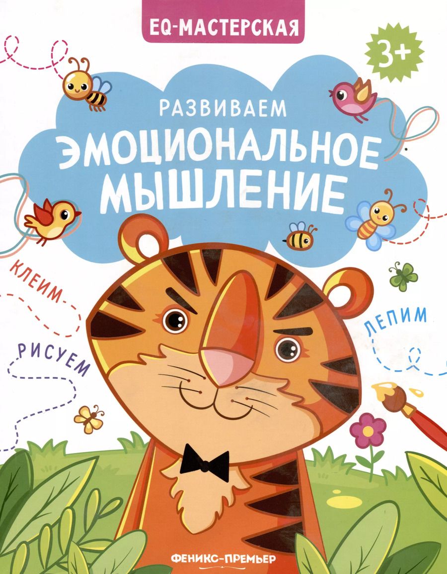 Обложка книги "Развиваем эмоциональное мышление"