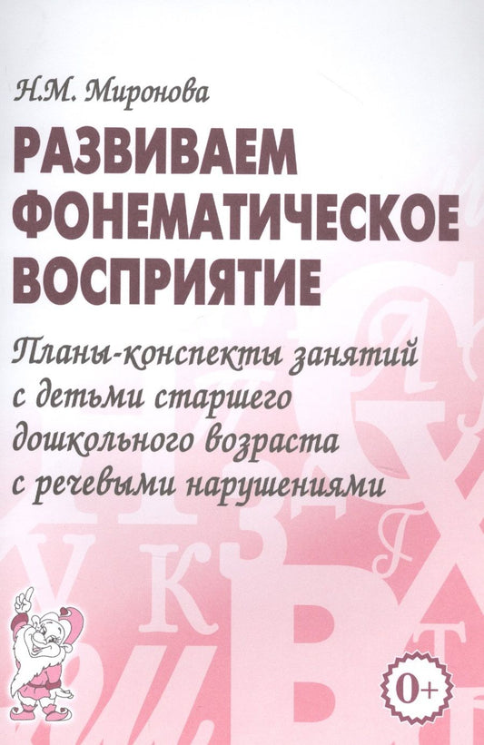 Обложка книги "Развиваем фонематическое восприятие. Планы-конспекты занятий с детьми старшего дошкольного возраста с речевыми нарушениями"