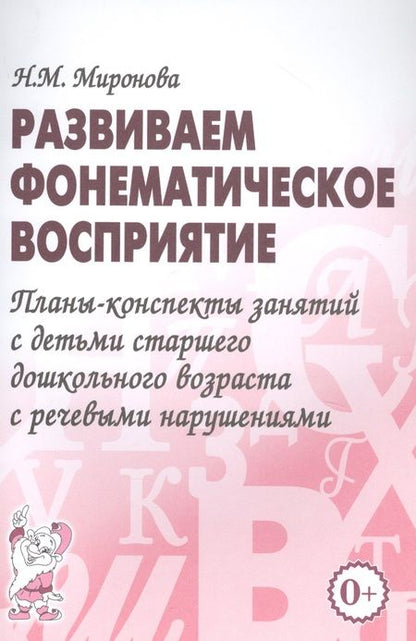 Фотография книги "Развиваем фонематическое восприятие. Планы-конспекты занятий с детьми старшего дошкольного возраста с речевыми нарушениями"