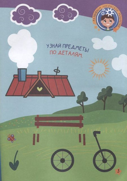 Фотография книги "Развиваем интеллект. 2-3 года"