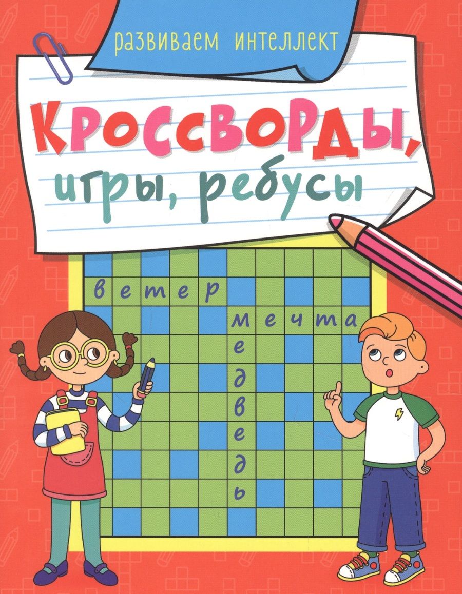 Обложка книги "Развиваем интеллект"