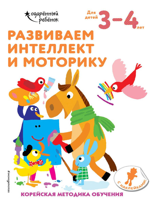 Обложка книги "Развиваем интеллект и моторику. Для детей 3-4 лет"