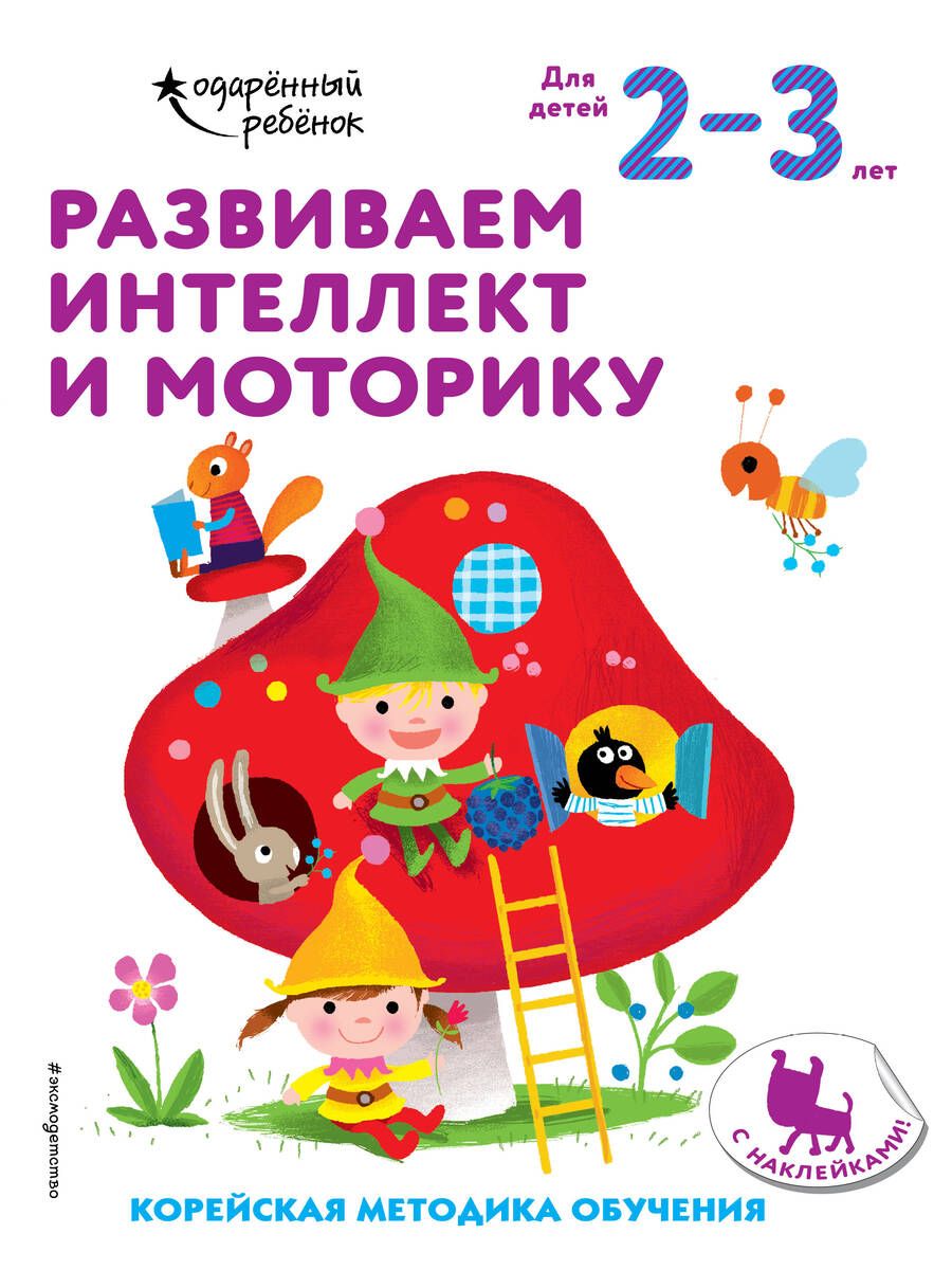 Обложка книги "Развиваем интеллект и моторику. Корейская методика обучения. Для детей 2-3 лет"