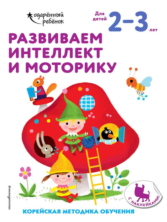 Обложка книги "Развиваем интеллект и моторику. Корейская методика обучения. Для детей 2-3 лет"
