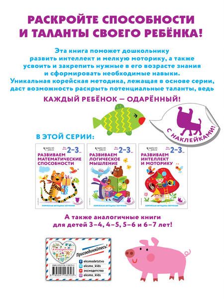 Фотография книги "Развиваем интеллект и моторику. Корейская методика обучения. Для детей 2-3 лет"