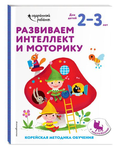 Фотография книги "Развиваем интеллект и моторику. Корейская методика обучения. Для детей 2-3 лет"