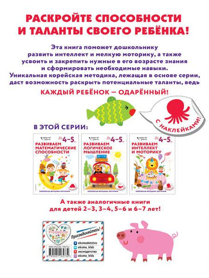 Фотография книги "Развиваем интеллект и моторику. Корейская методика обучения. Для детей 4-5 лет"