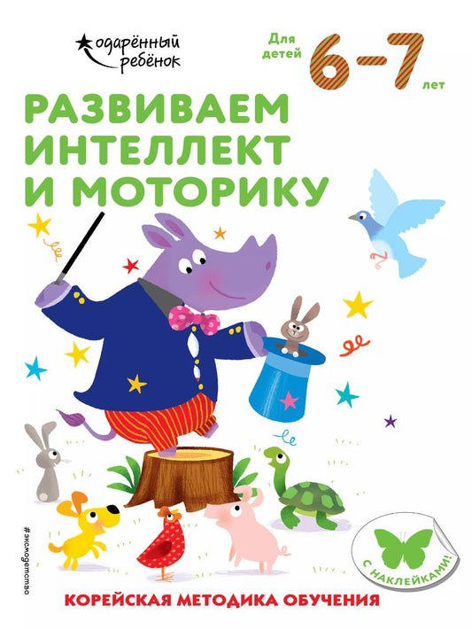 Обложка книги "Развиваем интеллект и моторику. Корейская методика обучения. Для детей 6-7 лет"