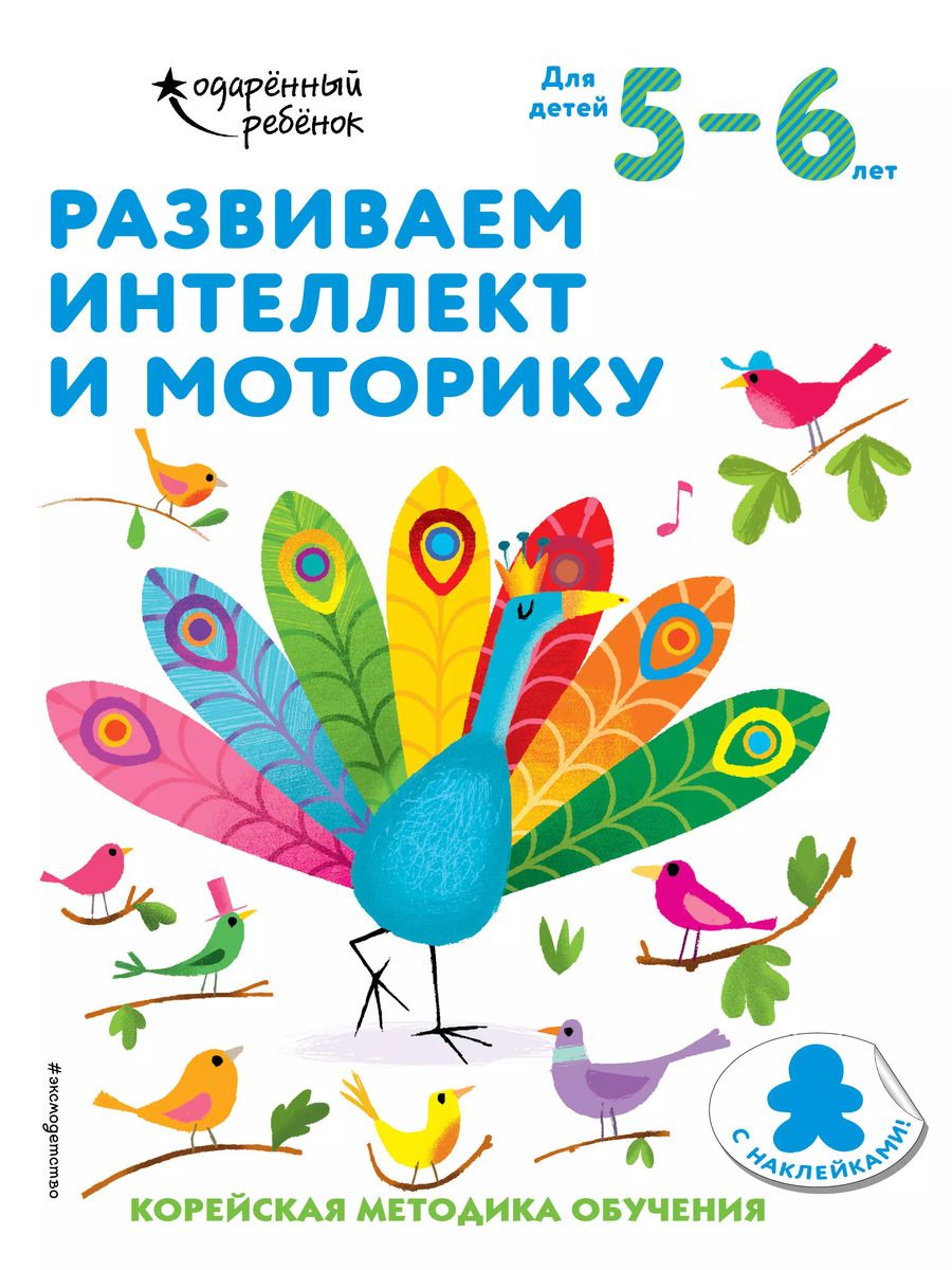 Обложка книги "Развиваем интеллект и моторику: для детей 5–6 лет (с наклейками)"