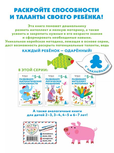 Фотография книги "Развиваем интеллект и моторику: для детей 5–6 лет (с наклейками)"