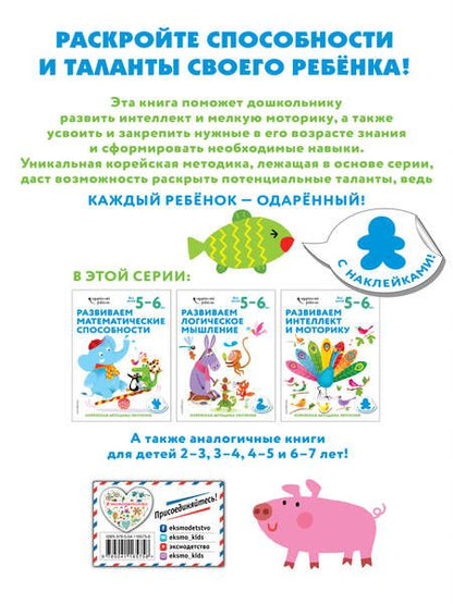 Фотография книги "Развиваем интеллект и моторику: для детей 5–6 лет (с наклейками)"
