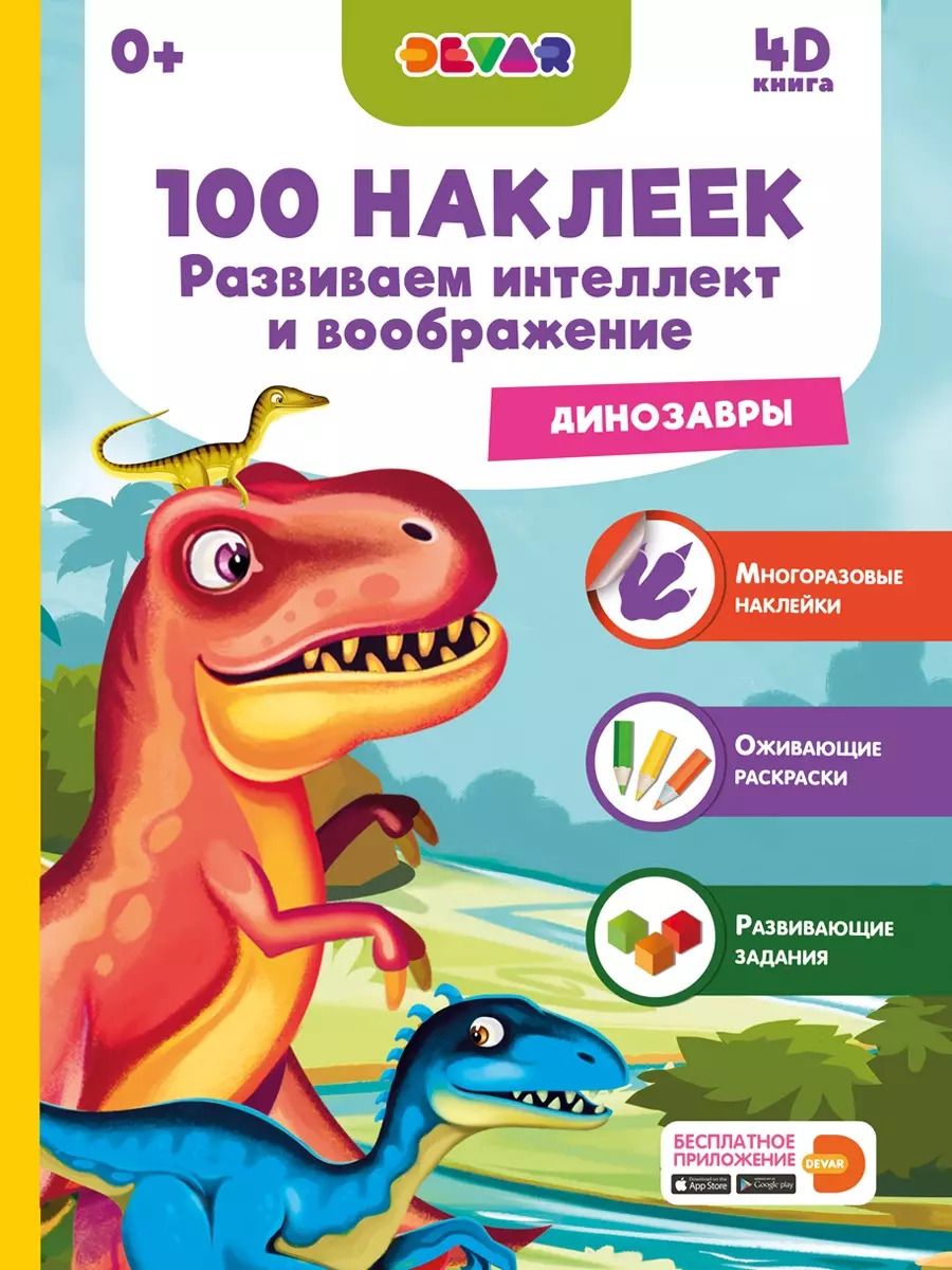 Обложка книги "Развиваем интеллект и воображение. Динозавры"