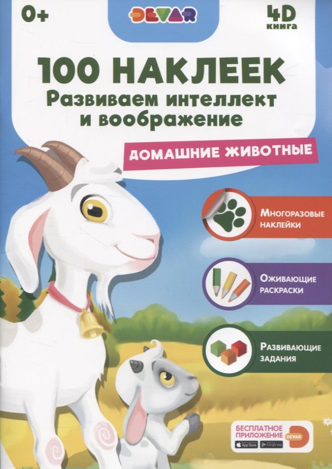 Обложка книги ": Развиваем интеллект и воображение. Домашние животные"