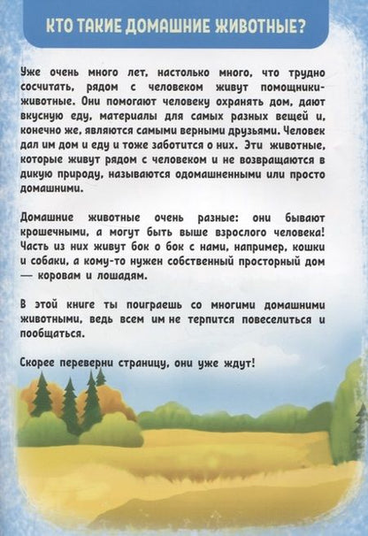 Фотография книги ": Развиваем интеллект и воображение. Домашние животные"