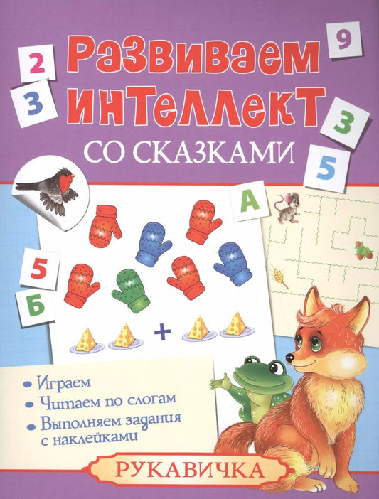Обложка книги "Развиваем интеллект со сказками. Рукавичка"