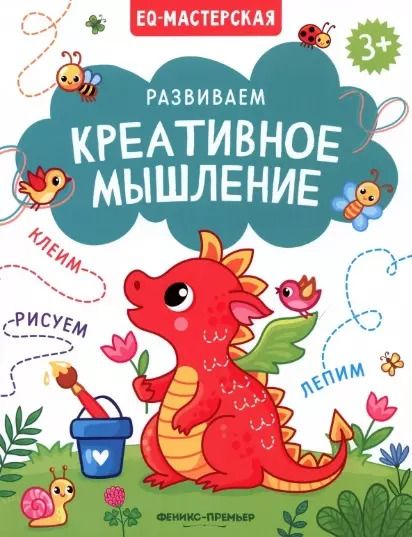 Обложка книги "Развиваем креативное мышление"