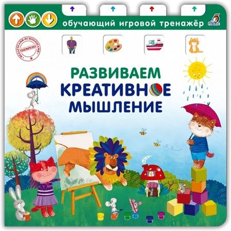 Фотография книги "Развиваем креативное мышление"