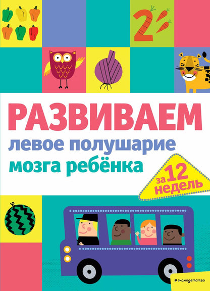 Обложка книги "Развиваем левое полушарие мозга ребенка за 12 недель"