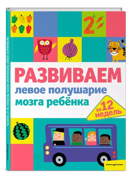Фотография книги "Развиваем левое полушарие мозга ребенка за 12 недель"