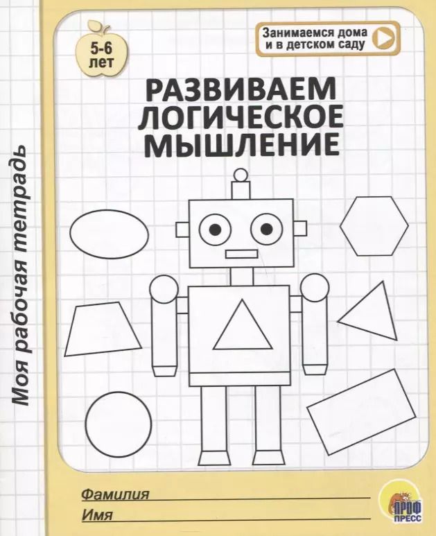 Обложка книги "Развиваем логическое мышление. 5-6 лет"